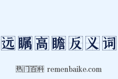 远瞩高瞻反义词是什么意思的图片